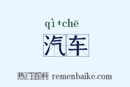 汽车是什么意思的图片